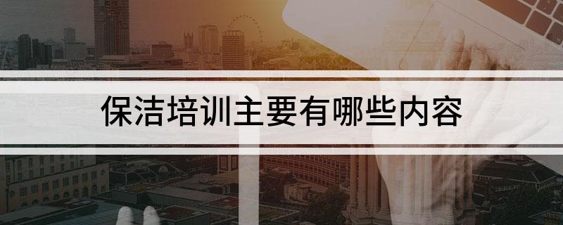 爱游戏app官网入口爱游戏app下载官网保洁培训主要有哪些内容(图1)