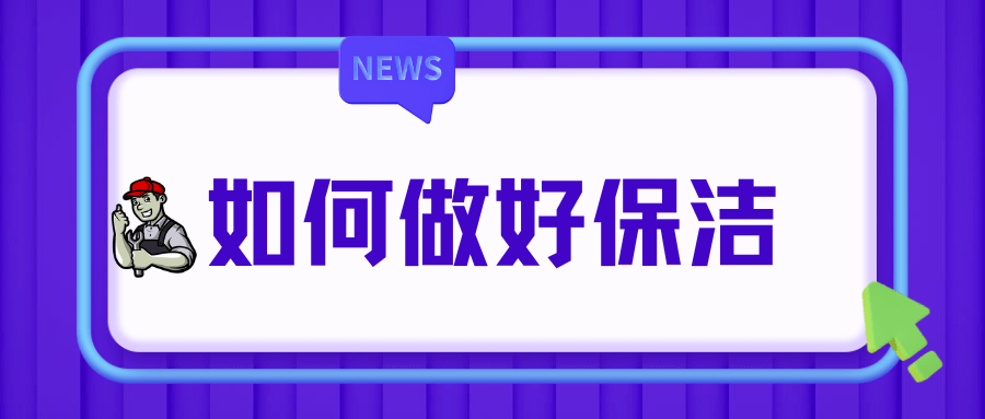 如何做好保洁爱游戏app下载官网官方入口工作？(图1)