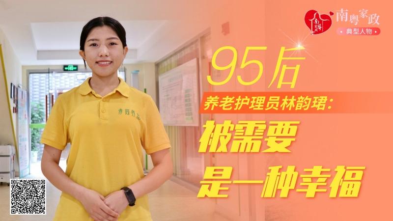 爱游戏app下载官网爱游戏app官网入口“95后”养老护理员林韵珺：被需要是一种幸福｜南粤家政典型人物(图1)