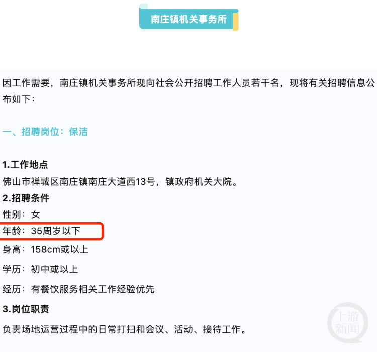 广东佛山一机关大院招聘女保洁员要求35岁以下引发质疑当地回应(图1)